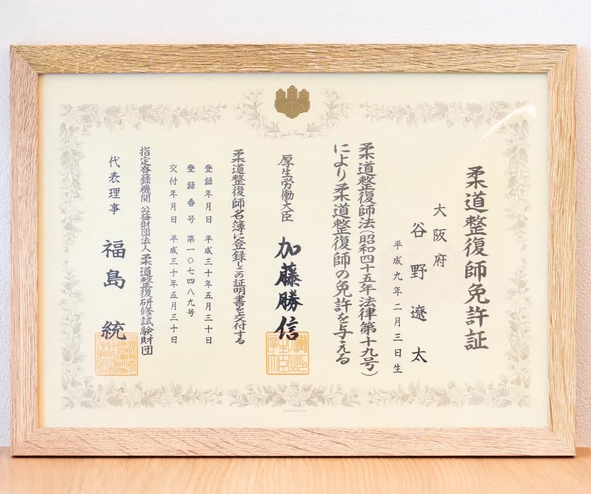 柔道整復師免許証
